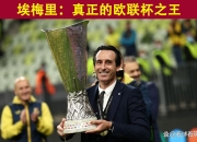 爱游戏-关于欧联今晨走向成谜，阿斯顿维拉刷新队史纪录，更衣室稳定，纪律约束更严格的信息-爱游戏